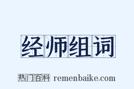 经师组词是什么意思的图片
